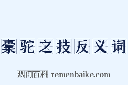 橐驼之技反义词是什么意思的图片